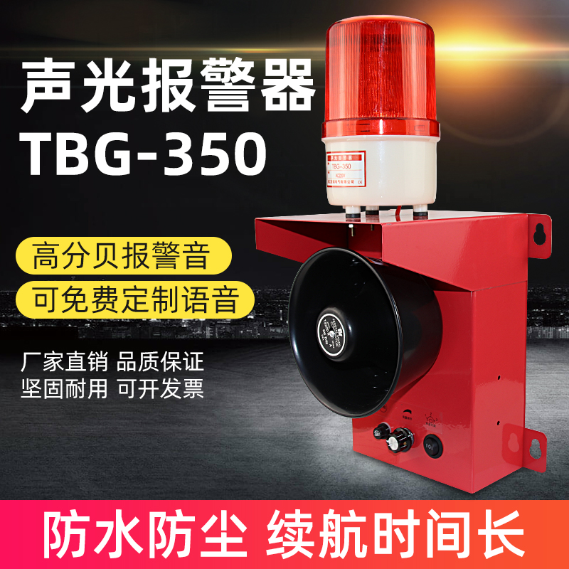 TBG-350声光报警器